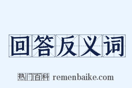 回答反义词是什么意思的图片